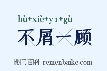 不屑一顾是什么意思的图片